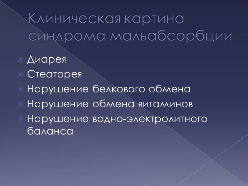 Клиническая картина синдрома мальабсорбции   Диарея Стеаторея Нарушение белкового обмена  Нарушение обмена